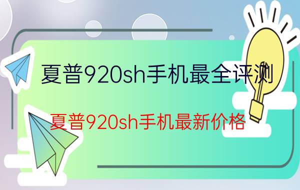 夏普920sh手机最全评测 夏普920sh手机最新价格